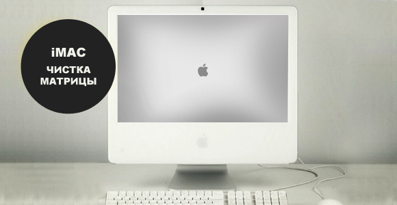 iMac Чистка матрицы - Статья на сайте MacFix.ru
